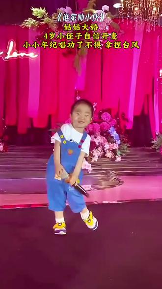 #谁家帅小伙 姑姑婚礼,四岁小侄子自信开麦,唱出了多少单身妹妹的心声#婚礼#婚礼现场