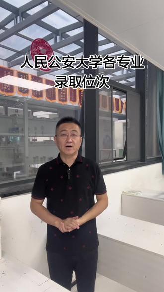 人民公安大学录取分数线 #人民公安大学录取分数线