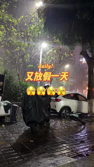 #新诗琴烧烤
又放假一天
🫣🫣🫣🫣