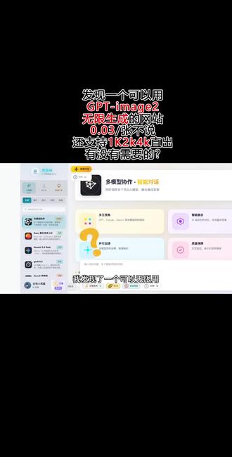 我发现了一个可以无限用,GPT- image 2的神仙网站!关键0.03一张 还支持1K 2k 4k直出!如果你也经常有需要AI绘画的需求,那这个网站真的不要错过!有没有需要的?评论区告诉我!#image2#image2api#image24k #image2怎么用
#ai生图