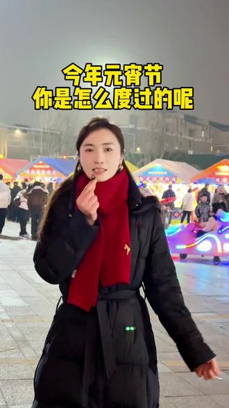 今年元宵节你是怎么度过的呢,我在灌南祝大家元宵节快乐#元宵节#闹元宵猜灯谜#灌南#元宵节民间习俗活动 #主持人文慧