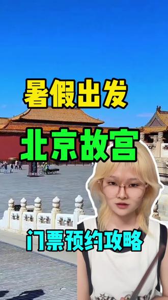 到了北京故宫没约上票怎么办?门票怎么预约? #北京旅游攻略 #故宫打卡 #故宫预约门票 #北京景点预约 #北京旅游路线