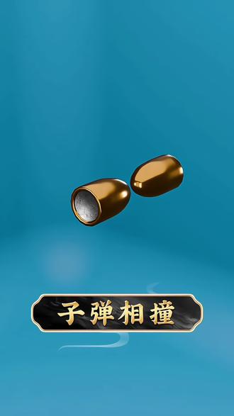 两颗子弹相撞,竟然能融合在一起?