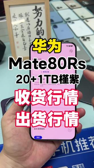 华为Mate80Rs的非凡大师行情分享 #邯郸 #华为Mate80rs #mate80rs非凡大师 #行情分享