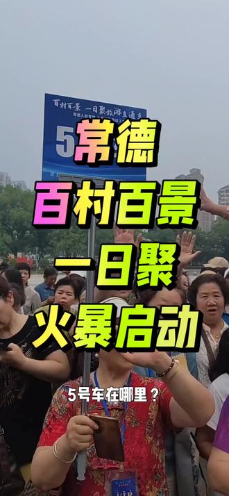 常德百村百景一日聚旅游直通车火暴启动车! #乡愁记忆 #美丽乡村风貌 #农村生活纪实 #百村百景 #常德好玩的地方@抖音小助手 @DOU+小助手