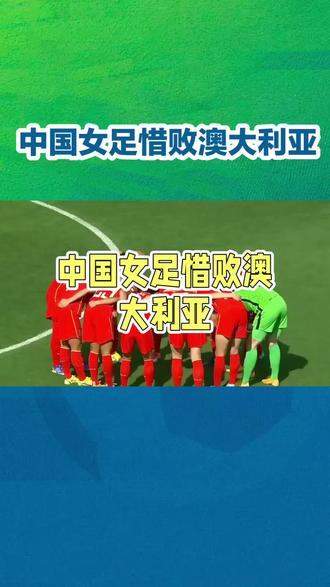 中国女足一比二不敌澳大利亚无缘亚洲杯决赛