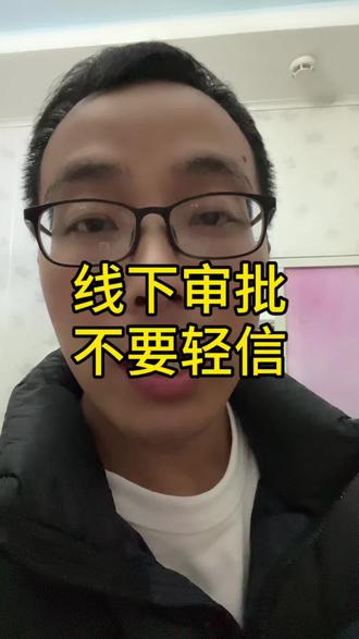 #揭秘骗局 #贷款知识 线下审批不是万能公式 别被忽悠