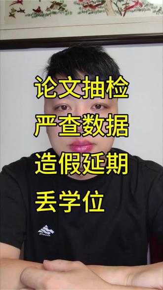 论文抽检严查数据,造假延期丢学位 研究生论文抽检被打回?考公上岸也可能前功尽弃!今年盲审真的严到离谱#研究生论文 #论文抽检 #盲审新规 #延期毕业 #考公上岸