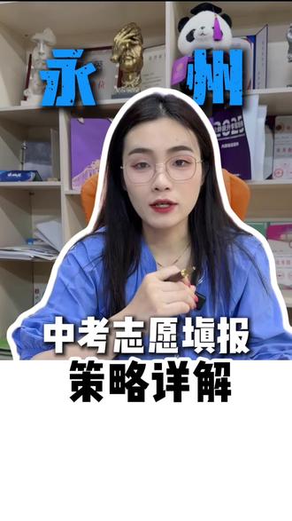 中考志愿填报策略详解#永州#永州同城#中考政策解读