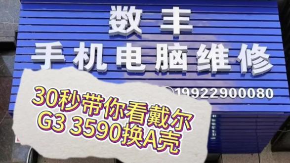 戴尔G3 359 换A 壳
合川手机电脑维修就到数丰