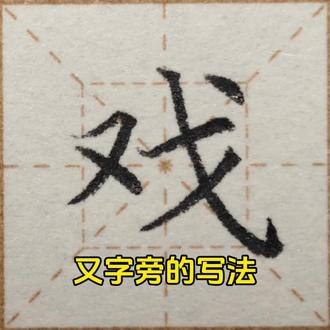 #创作者中心 #创作灵感 #写字是一种生活 #写字是一种乐趣 #写字是一种心情 又字旁这样写字就漂亮了!