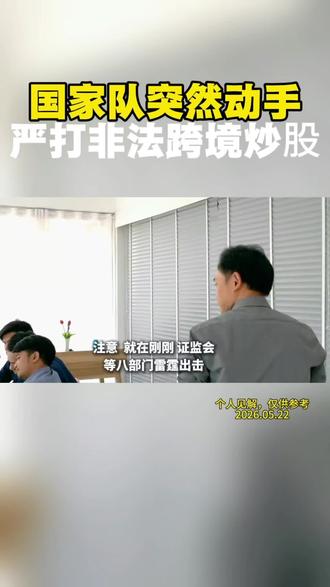 突发!八部门联手,富途、老虎、长桥彻底凉了#监管 #财经 #涨知识