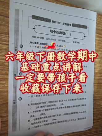 六年级下册数学期中重点讲解,一定要带孩子看#数学思维 #数学启蒙 #数学思维训练 #数学学习方法和技巧 #家长必看的教育短片