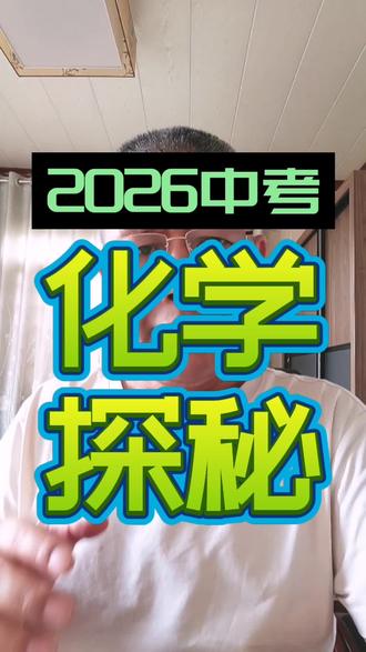 2026中考化学十大必考点📝 考前突击的抢分秘籍来啦!带你探秘中考化学的命题规律~
#中考化学 #考前抢分 #简单一百
