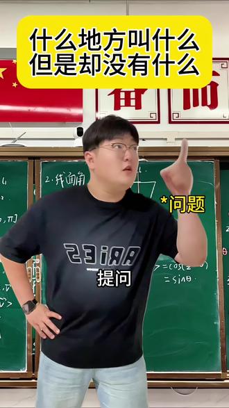 什么地方叫什么但却没有什么 什么地方叫什么但却没有什么#一人分饰多角#万万没想到#搞笑
