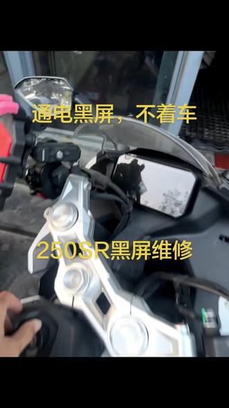 #250SR #黑屏故障维修 #摩托车仪表维修 #春风 #250NK 23款春风250SR黑屏故障维修搞定,各种摩托车仪表黑屏故障维修,进水维修,摩托车仪表里程数据修复,钥匙全丢防盗匹配暗配钥匙,工作时间未能及时回复信息请看主页介绍☎️联系