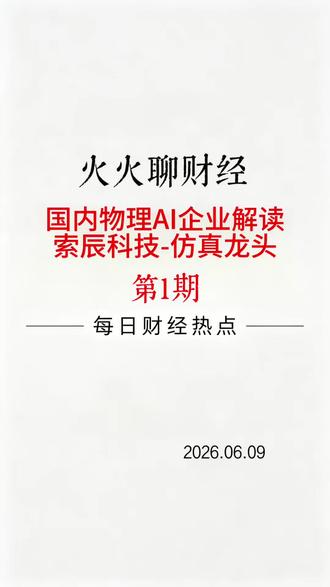 物理 ai 第一期-索辰科技 #光模块概念股 #物理ai #科技概念股 #ai公司 #ai芯片龙头 @抖音小助手 @DOU+小助手