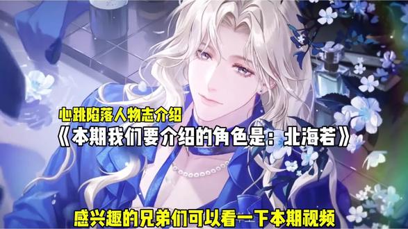 心跳陷落人物志介绍北海若 #心跳陷落