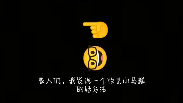 嘿嘿嘿 🤫#王者荣耀 #小马糕 #王者荣耀小马糕