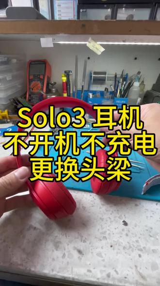 在杭州萧山,耳机维修,solo3耳机不开机,进水维修,更换头梁。 #耳机维修 #蓝牙耳机 #手机维修 #电脑维修 #手机换屏