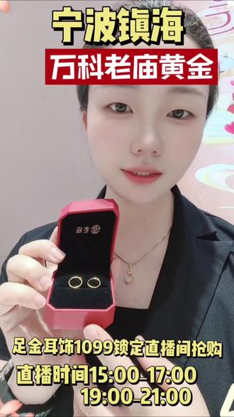 母亲节专属福利.足金耳圈原价1499
直播间秒杀1099#抖动宁波老庙黄金珠宝节 #同城好店推荐 #热门话题 #黄金珠宝 #老庙黄金