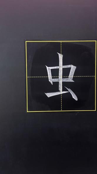 虫字的详细写法教程。
#练字#易县#书法