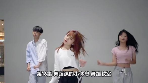 第16集:舞蹈课的小休息