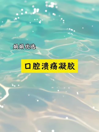 只有得的人过才知道它有多痛! #口腔溃疡凝胶 #口疮溃疡 #北京同仁堂 #国货老品牌