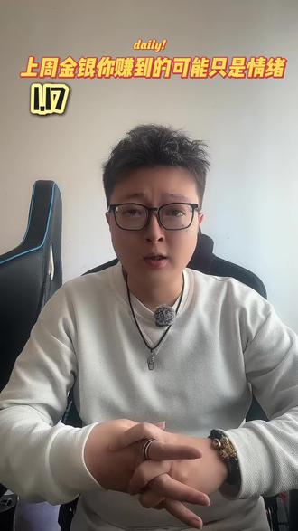 上周白银黄金极限复盘,你赚到的可能只是情绪!趋势、地缘、资金、技术。5分钟讲明白!#黄金#白银#金价#投资#真实生活分享计划