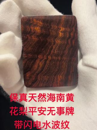 保真天然海南黄花梨带闪电水波纹平安无事牌 山川湖海皆过客,愿你在新的一年里温柔以待,不慌张。保真天然海南黄花梨平安无事牌带闪电水波纹#盘它 #文玩 #精品 #好物推荐🔥