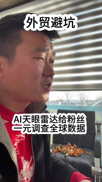挑战给前一百为老板,用 #AI天眼雷达 做海外生死数据调查,只针对传统老板,外贸老板,#传统老板 #工厂老板 #跨境电商 #外贸