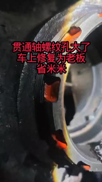 贯通轴螺纹孔大了,车上修复竟能省米米 #修车 #汽车保养与维修 #嫩江救援修车小郭