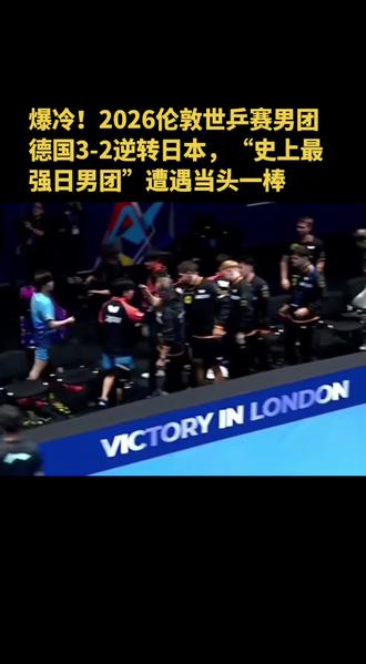 #热点宝#热点话题#乒乓球 #世乒赛 爆冷!2026伦敦世乒赛男团德国3-2逆转日本,“史上最强日男团”遭遇当头一棒
