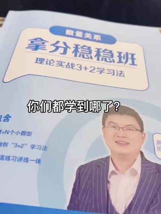 26高照3+2理论实战~(六合一)都学到哪了你们 #公考 #国考#省考#行测#高照