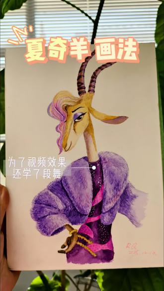 为了这个视频还学了一段舞
疯狂动物城,你们最喜欢谁?
#疯狂动物城羊驼小姐跳舞 #疯狂动物城2#水彩 #想画就画随心所欲 #夏奇羊