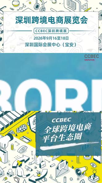2026年深圳跨境电商展CCBEC定档金秋九月!9月16-18日在深圳国际会展中心启幕,启用9-12号馆,聚焦全品类,预计汇聚1500+展商、10万+专业观众,持续打造全球跨境电商平台生态圈。#深圳跨境电商展 #跨境电商展 #博诺展览