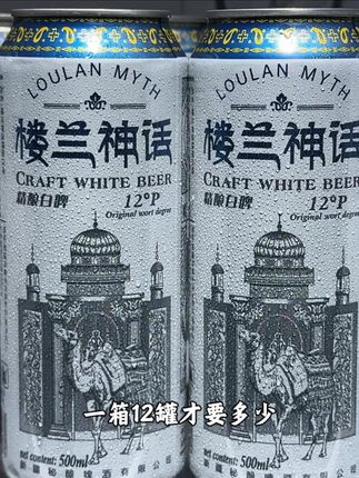 我敢说这是你从未喝过的啤酒口感,就是这个楼兰神话的精酿白啤,精选优质麦芽和新鲜啤酒花,采用传统工艺酿制而成,呈云雾状的绵密泡沫,一口下去麦芽香和酒香在嘴里交织融合,入口顺滑不苦不涩,冰镇后真的巨好喝,原麦汁浓度12,4.7的酒精度,偶尔微醺刚刚好,趁划算酒友们千万别错过~#啤酒#强烈推荐#微醺时刻#白啤#精酿啤酒