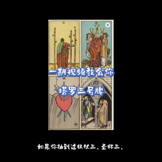 一期视频教会你塔罗三号牌#塔罗牌 #塔罗牌教学 #宝剑三#情感塔罗