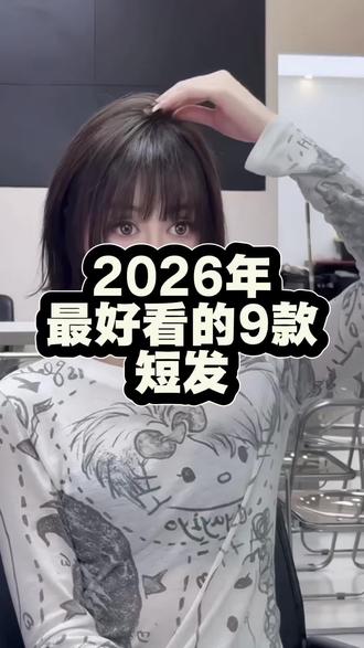 2026年最好看的9款短发 2026年最好看的9款短发,看你喜欢哪一款?#南京发型设计#南京烫发#南京短发#南京发型@抖音小助手