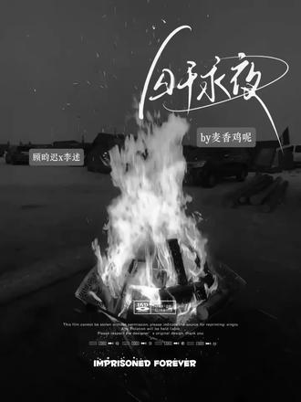 永遠太飄渺了,在一起一輩子吧#迟述 #囚于永夜by麦香鸡呢 字素:xhs🍠玉青山.音频来源:@仪咦姨 @抖音作者助手 @抖音小助手 @DOU+小助手