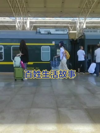 百姓生活故事 #交通强国铁路先行