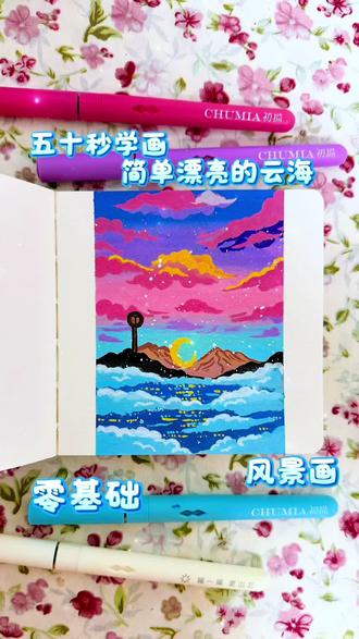 丙烯马克笔翻翻乐|五十秒画简单漂亮的云海
祥云送福来 汤宝在这里祝大家除夕快乐,马年吉祥,诸事
顺遂,平平安安🧧🧧🧧
#青年创作者成长计划 #零基础学画画 #跟着抖音学画画 #绘画过程 #画画其实很简单