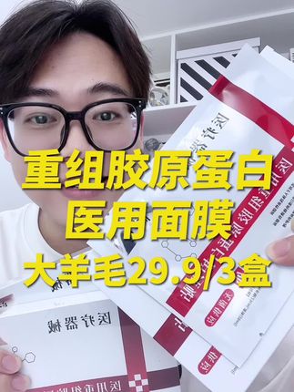 清货啦,29.9发3盒械字号医用三型重组胶原蛋白面膜#女生必备 #精致女人必备 #面膜 #清仓捡漏 #超便宜超划算