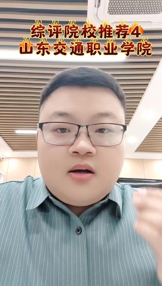 专科综评院校推荐——山东交通职业学院,理工科实力强,350分以下的可以尝试一下#综评 #山东交通职业学院 #单招综评 #专科 #专科综评