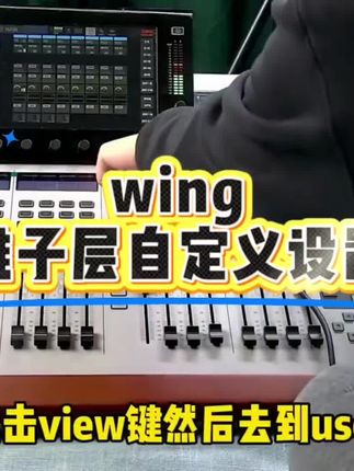 wing推子层自定义设置 #调音台 #调音师 #音响师