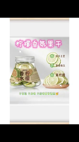 冻干香水柠檬片 新鲜香水柠檬直接冻干,原汁原味,每天泡几片,轻松补足一天维C,清爽又健康(带试喝装)#干柠檬片泡水#芳香配方 #天然成分选择 #切柠檬片 #安然的茶@安然的茶 @DOU+上热门