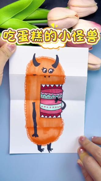 一个贪吃的小怪兽,一口一个大蛋糕,有趣的折叠画画怪兽,超简单又好看的儿童画简笔画,快来动手试试吧#折叠画#简笔画 #儿童画#创意美术 #亲子手工