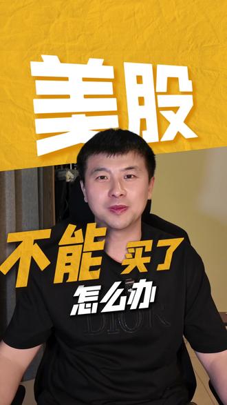 美股炒不了了! 美股炒不了了!#美股#海外账户#CRS#香港账户#迪拜账户