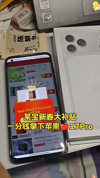 新年一分购福利来了 一分钱拿下苹果🍎17#学生党 #薅羊毛 #苹果17 #省钱攻略 #马年
