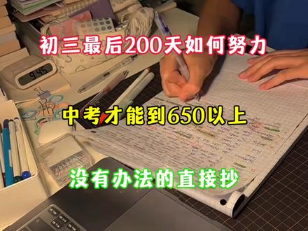 初三最后200天如何努力 中考才能到650以上 没有方法的直接抄#学习方法 #学霸秘籍 #初中